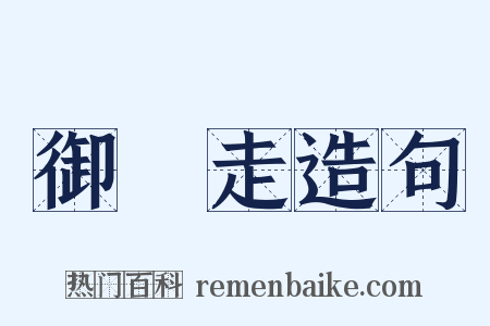 御馳走造句是什么意思的图片